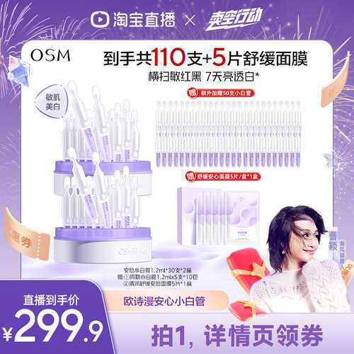 【曹颖甄选】欧诗漫第二代安心小白管精华液祛斑美白次抛