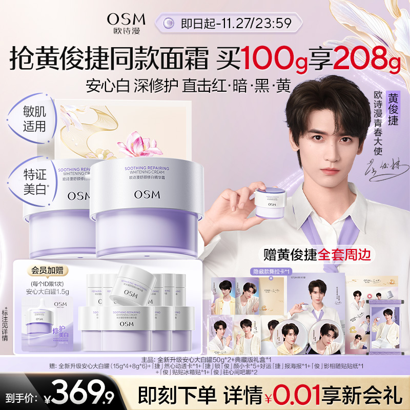 7分钟急速褪红欧诗漫安心面霜