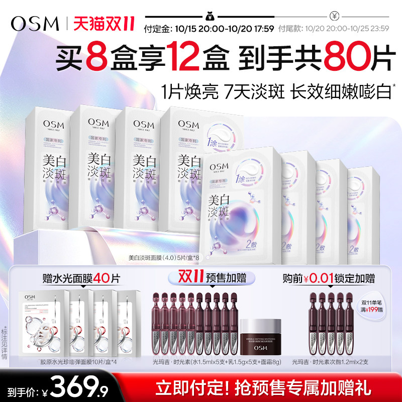 【双11预售】欧诗漫珍珠美白淡斑面膜4.0珍白因Pro去黄暗沉提亮