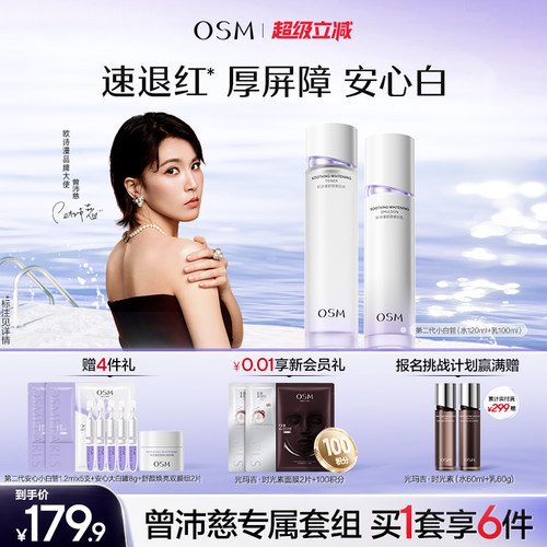 欧诗漫安心水乳套装修护