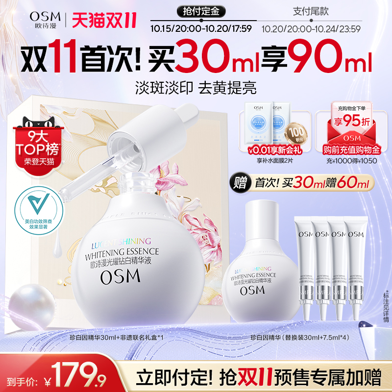 【双11预售】欧诗漫珍白因美白精华液淡斑祛斑提亮改善暗沉护肤品
