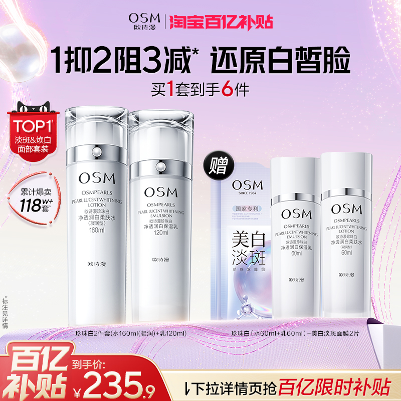 欧诗漫珍珠白美白淡斑水乳套装