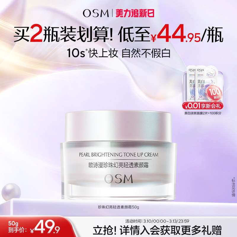 欧诗漫珍珠幻亮素颜霜轻透裸妆修容遮瑕补水保湿面霜护肤品化妆品