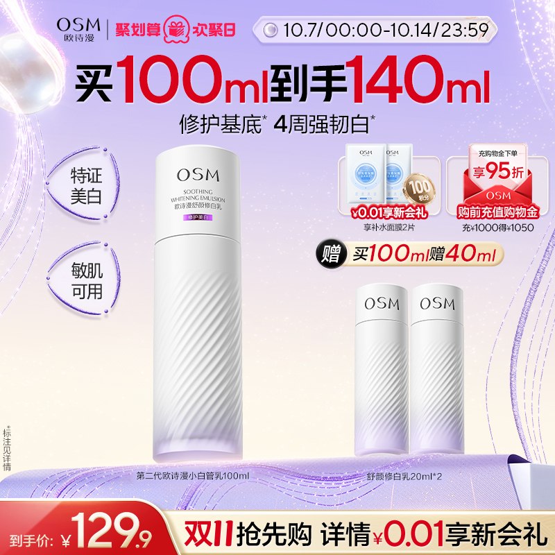 欧诗漫安心舒颜修白100ml乳液护肤敏感肌修护屏障
