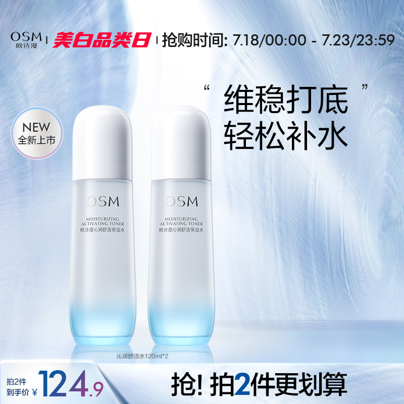 欧诗漫沁润舒活保湿水深层补维稳强韧肌肤水爽肤湿敷化妆水无酒精