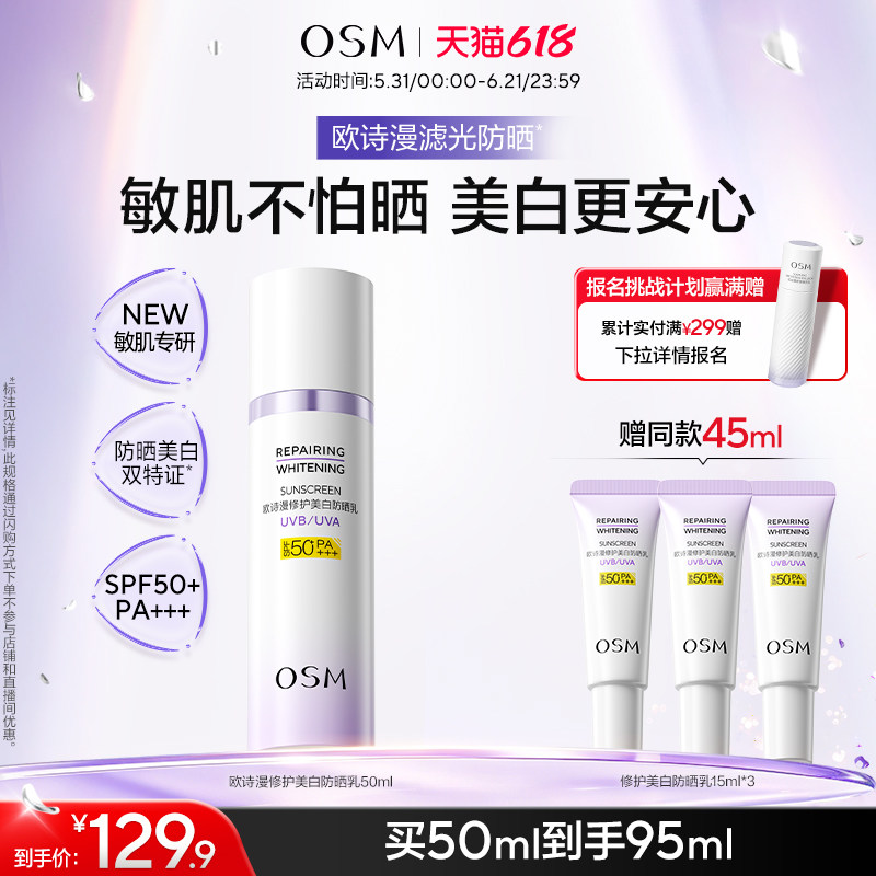 【店播专属】欧诗漫滤光防晒修白防晒乳敏肌美白防晒隔离通勤面部