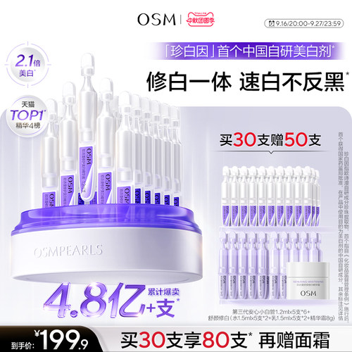 欧诗漫安心小白管次抛美白修护