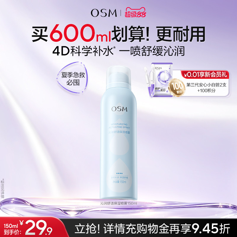 欧诗漫沁润舒活保湿喷雾沁润舒缓爽肤水妆前湿敷舒缓保湿大喷夏日