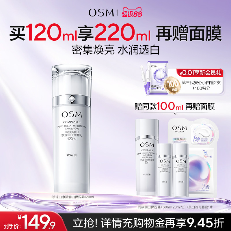 欧诗漫珍珠白净透润白保湿乳液补水保湿美白抑黑焕白保湿护肤品女