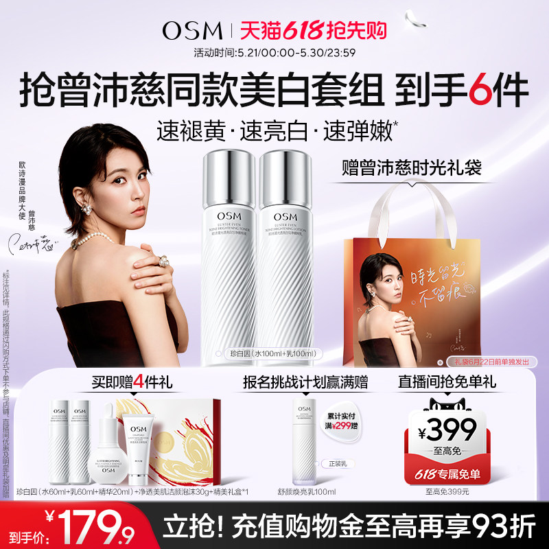 【曾沛慈推荐】欧诗漫珍白因水乳套装礼盒美白淡斑透亮去黄净黄