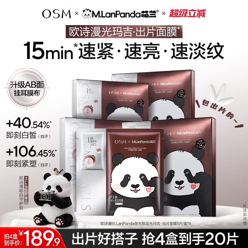 【欧诗漫x萌兰】时光素出片面膜美白抗老紧致双膜组反重力V脸提拉