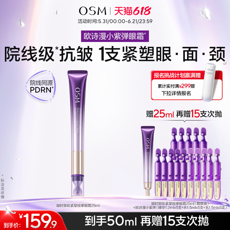 【重磅新品】欧诗漫小紫弹眼霜电动按摩霜抗皱提拉紧致淡纹焕亮