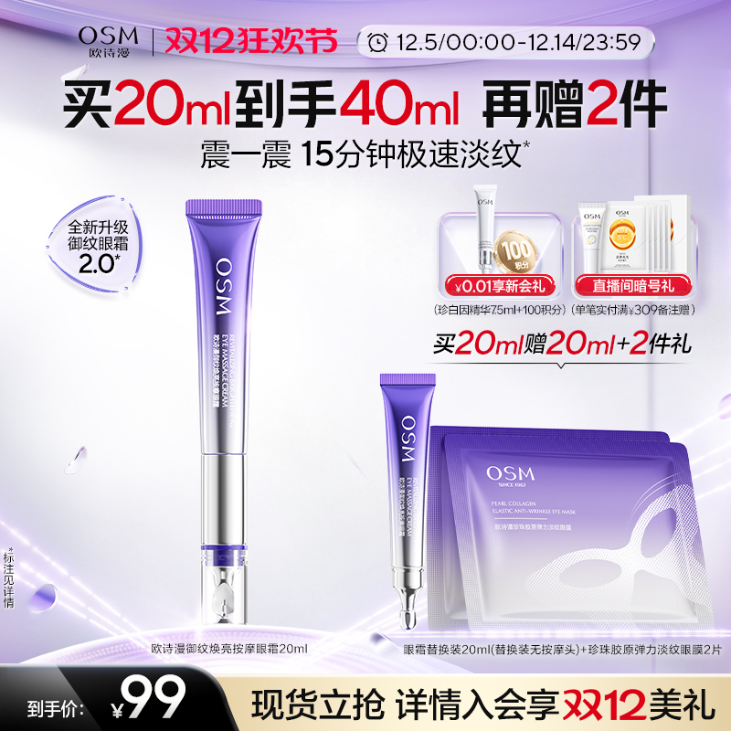 【双旦礼物】欧诗漫御纹电动按摩眼霜抗皱提拉紧致保湿淡纹温和