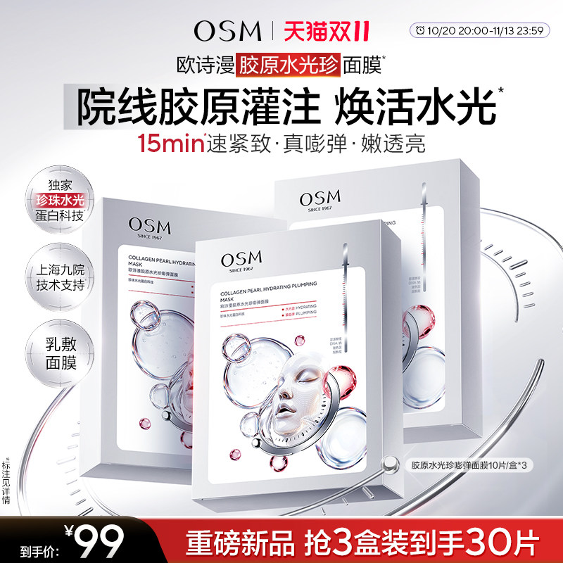 【新品上市】欧诗漫胶原水光珍嘭弹面膜温和抗氧玻色因熬夜紧致