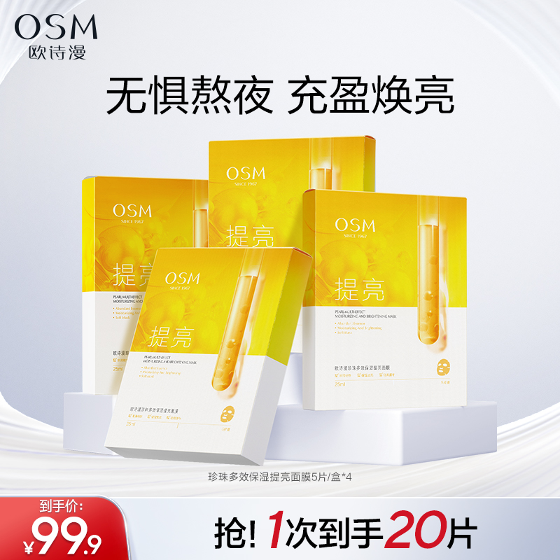 欧诗漫珍珠多效保湿提亮面膜深层补水贴片面膜护肤品男女可用
