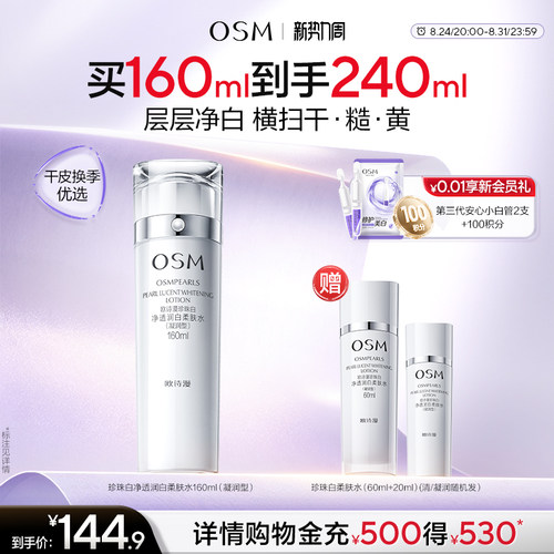 欧诗漫珍珠白柔肤水凝润补水保湿化妆水烟酰胺美白淡斑提亮净透女