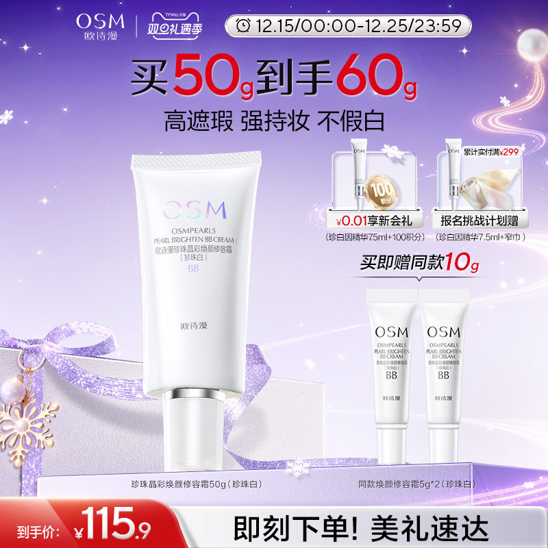 欧诗漫珍珠焕颜修容霜BB霜粉底液保湿遮瑕隔离妆前不易卡粉化妆品