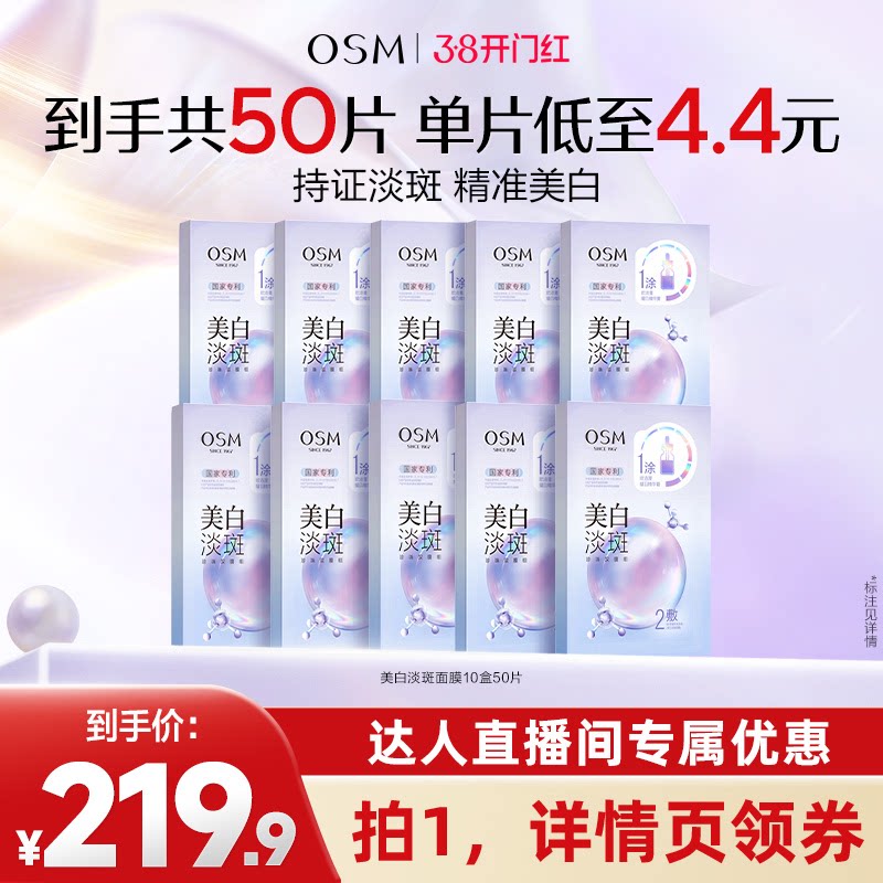 【达人专属】欧诗漫美白淡斑面膜补水保湿烟酰胺 - 欧诗漫旗舰店出品