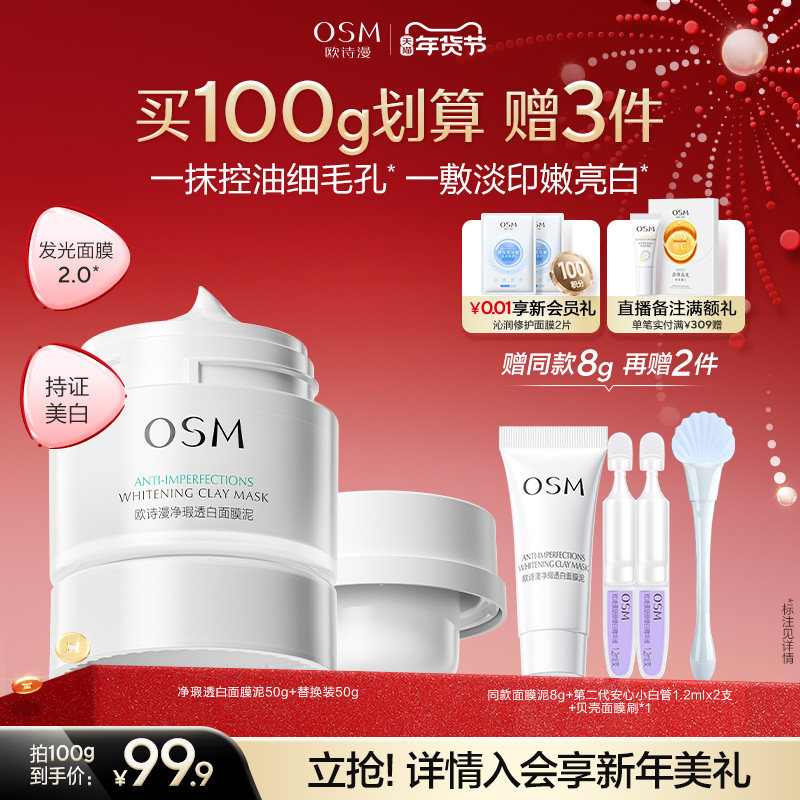 【新年礼物】欧诗漫发光面膜清洁面膜泥美白去黄油皮涂抹面膜淡印,美容护肤/美体/精油,涂抹面膜,淘宝优惠券,粉丝福利购,淘宝优惠卷
