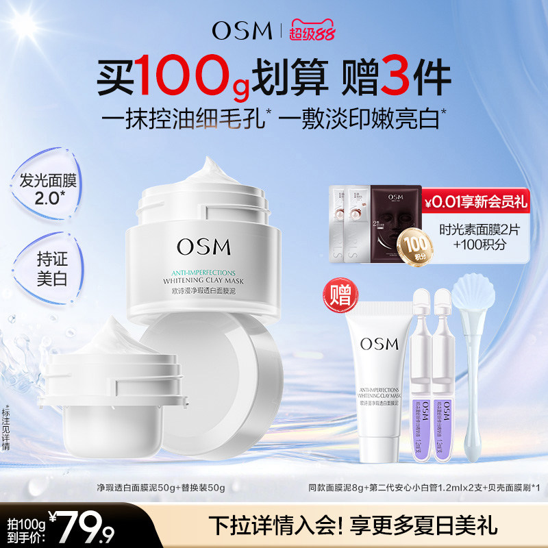 欧诗漫发光面膜清洁面膜泥珍珠美白去黄提亮油皮涂抹面膜控油淡印