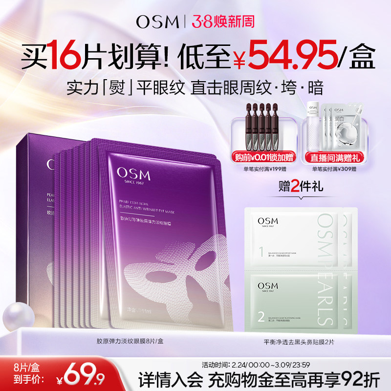 欧诗漫珍珠胶原弹力淡纹眼膜淡化细纹抗皱衰老补水保湿熬夜暗沉 - 欧诗漫旗舰店出品