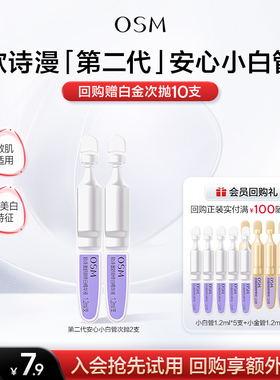 【U先派样】欧诗漫第二代安心小白管美白次抛精华