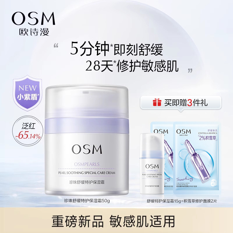 欧诗漫珍珠舒缓特护保湿面霜乳液补水修护肌肤屏障敏感肌解决泛红