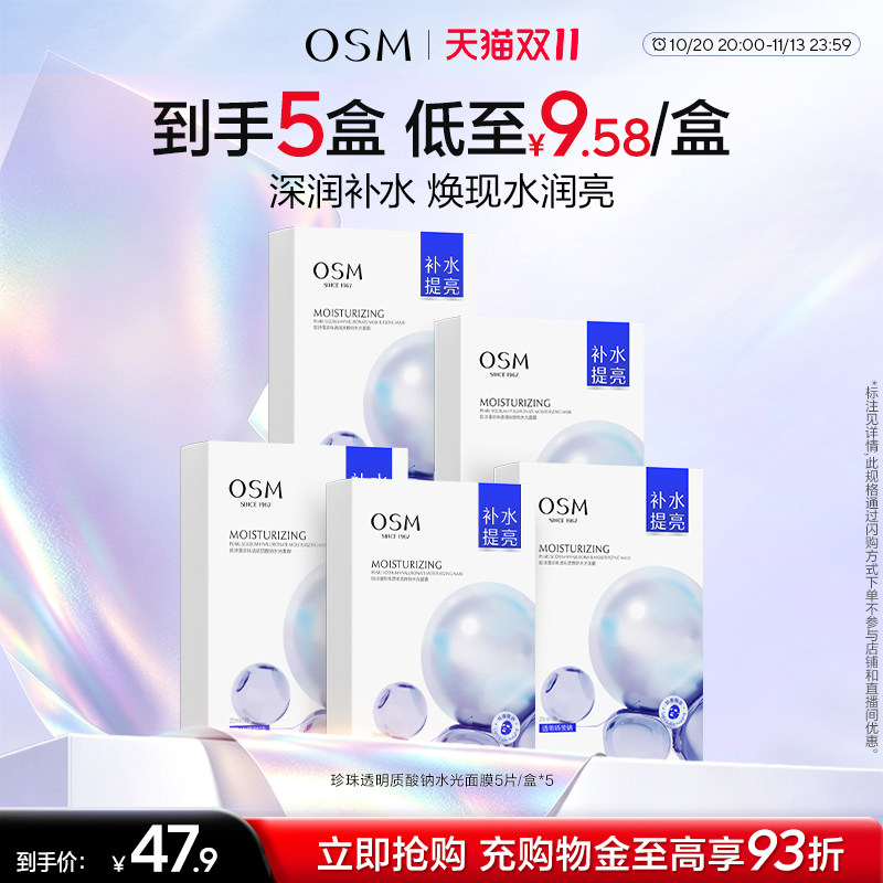 【双11开抢】欧诗漫珍珠透明质酸钠水光面膜补水保湿水润学生女