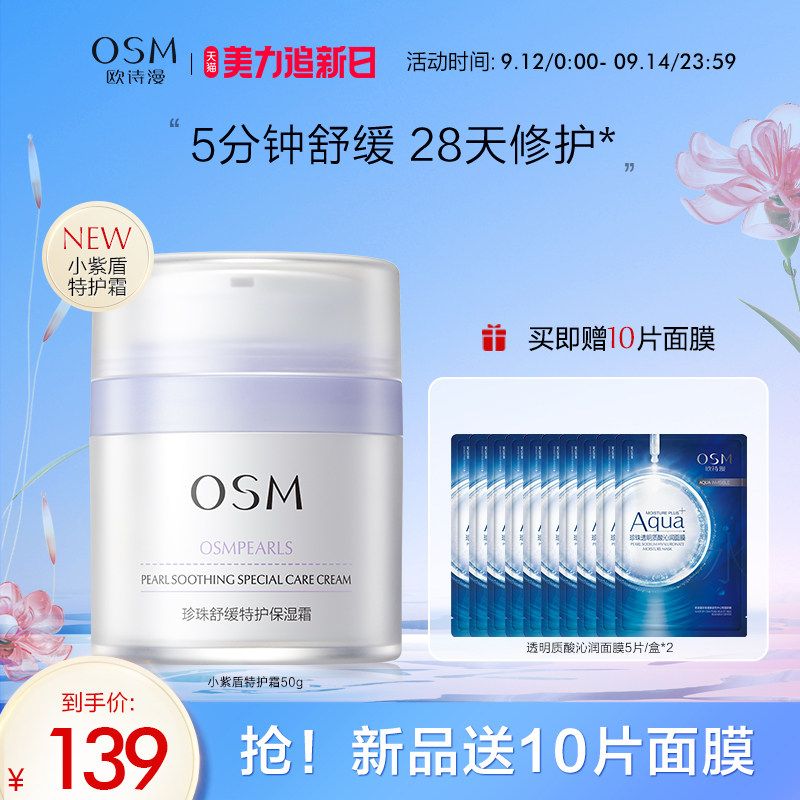 【重磅新品】OSM欧诗漫珍珠舒缓特护保湿面霜补水修护屏障敏感肌