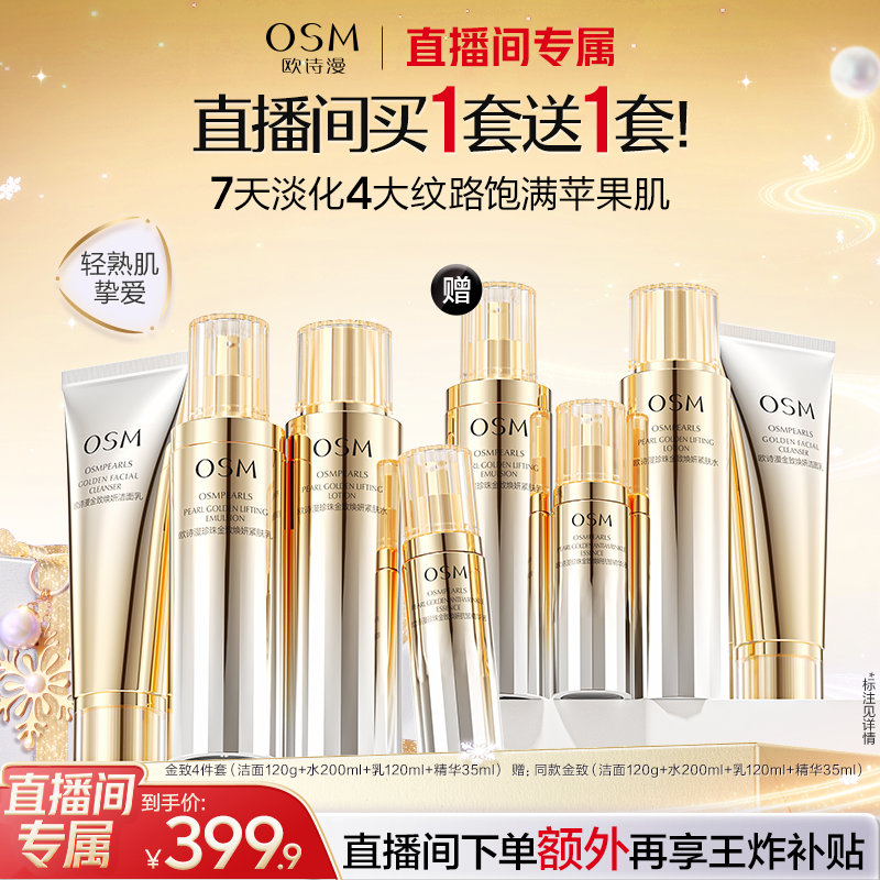 【直播专属】欧诗漫金致焕妍水乳套精华紧致抗皱淡纹提亮补水保湿