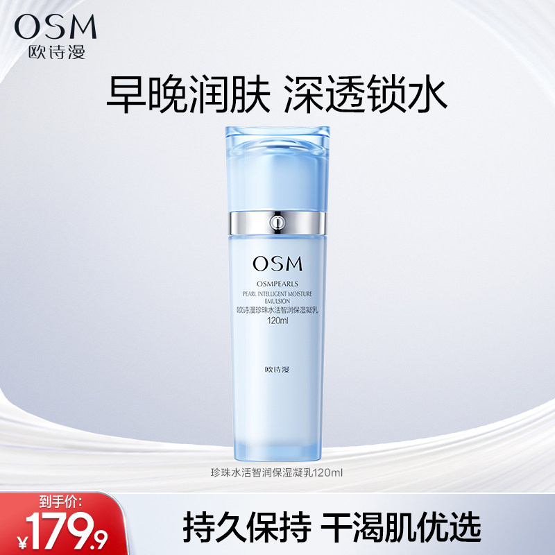 欧诗漫珍珠水活保湿凝乳乳液滋润深层补水锁水改善粗糙干皮油皮女