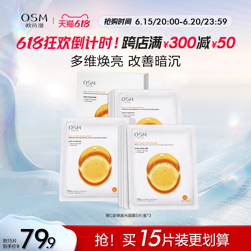 【618抢购】欧诗漫珍珠维C面膜早C提亮肤色修护补水保湿去黄气淡