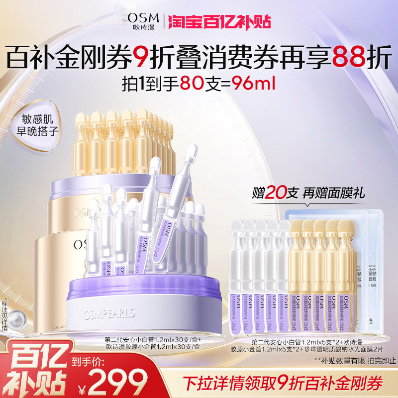 【百补特惠】欧诗漫第二代安心小白管舒缓美白次抛精华淡斑温和