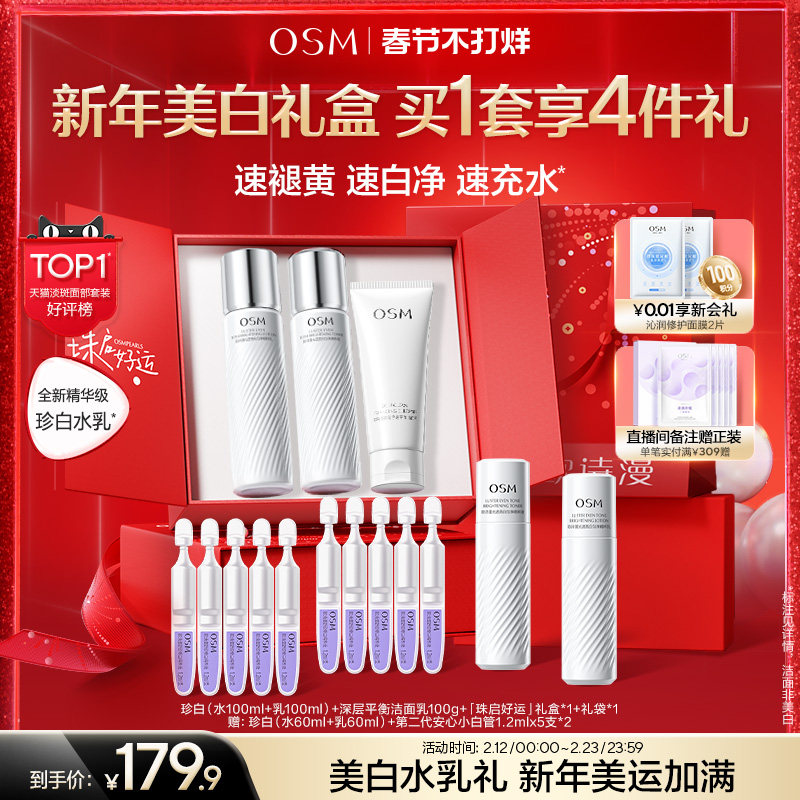 OSM/欧诗漫珍白水乳礼盒套装券后179.9元