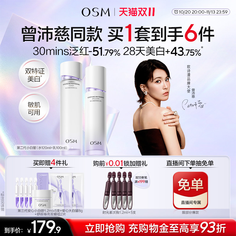 【双11抢先购】欧诗漫安心水乳套装礼盒补水修护屏障敏感美白温和