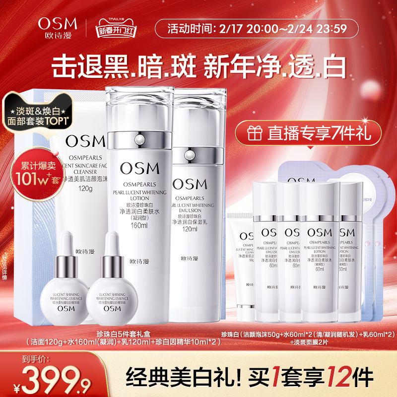 欧诗漫珍珠白美白淡斑水乳套装面霜补水保湿提亮焕白护肤品化妆品