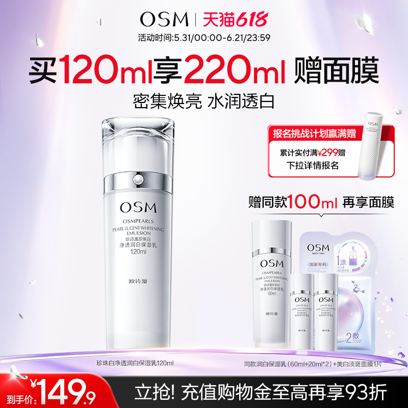 欧诗漫珍珠白净透润白保湿乳液补水保湿美白抑黑焕白保湿护肤品女