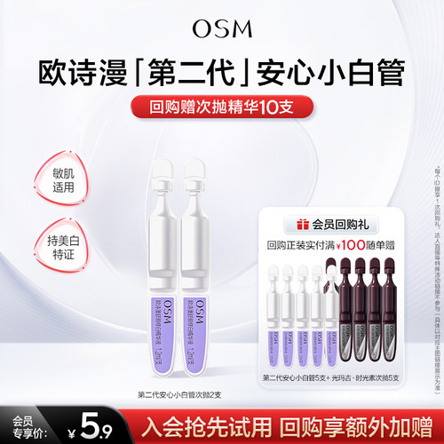 【U先派样】欧诗漫第二代安心小白管美白次抛精华