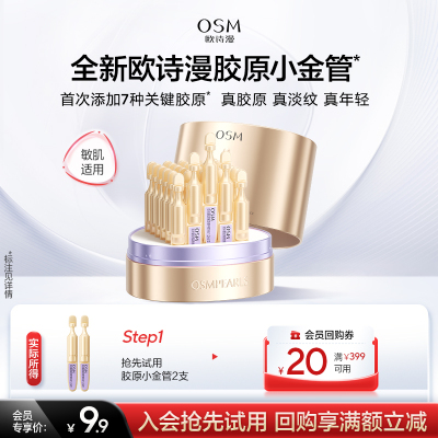 【U先入仓】欧诗漫胶原小金管1.2ml*2支