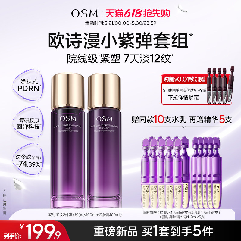【618开抢】欧诗漫御纹紫弹水乳精华套组玻色因紧致抗皱滋润