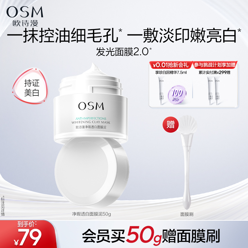 欧诗漫发光面膜泥官方正品