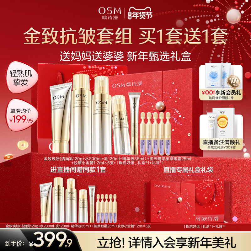 【直播特惠】欧诗漫金致水乳精华新年礼盒紧致抗皱淡纹送妈妈送礼