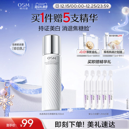 欧诗漫珍白美白淡斑乳液