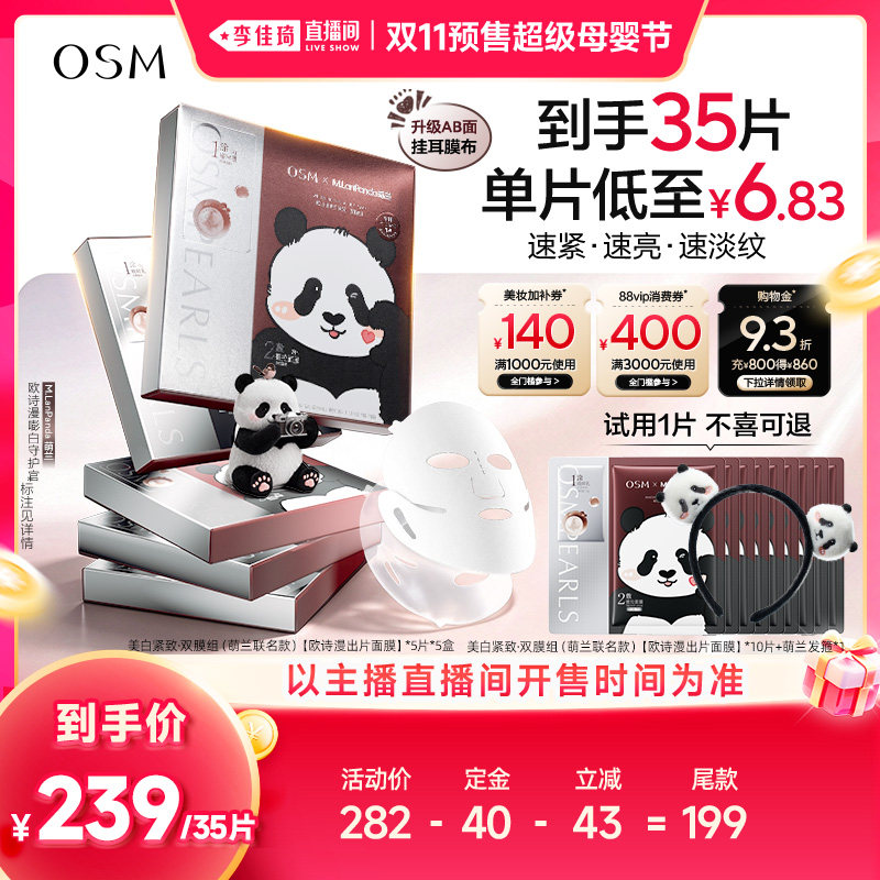 【李佳琦直播间双11尾款日付定金】欧诗漫时光素出片面膜紧致白