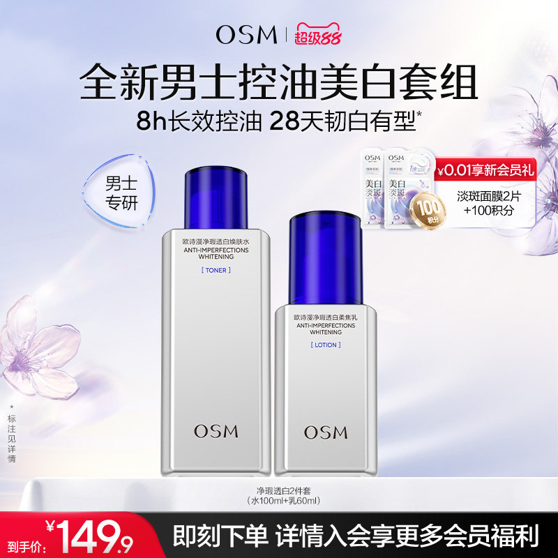 欧诗漫男士劲爽控油美白水乳套装清爽补水男生洗面奶护肤品正品