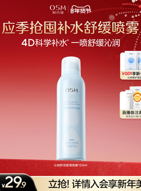 欧诗漫沁润舒活保湿喷雾舒缓补水化妆保湿柔肤爽肤水湿敷官方正品