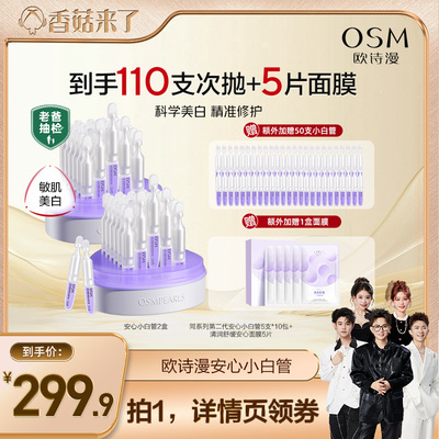 【香菇来了】欧诗漫第二代安心小白管舒缓美白次抛精华
