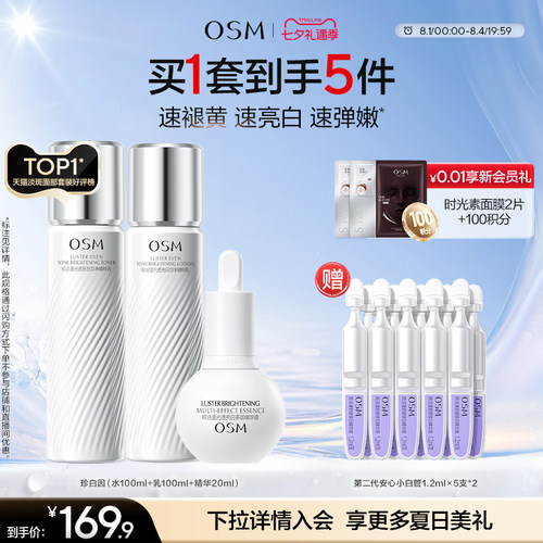 【七夕礼物】欧诗漫珍白因水乳套装礼盒美白淡斑透亮去黄护肤净黄