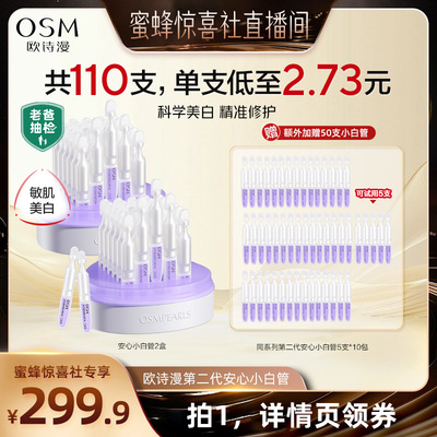 【蜜蜂惊喜社】欧诗漫第二代安心小白管精华液美白