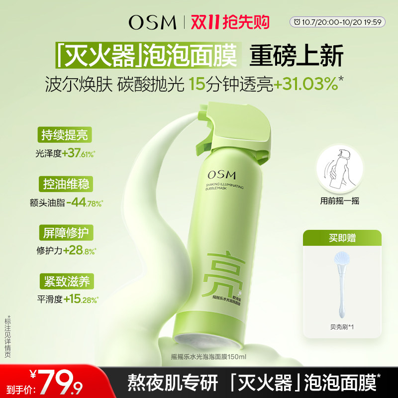 【新品上市】欧诗漫摇摇乐水光泡泡面膜舒缓保湿控油清洁去角质